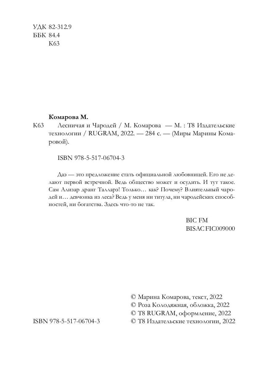 Лесничая и Чародей