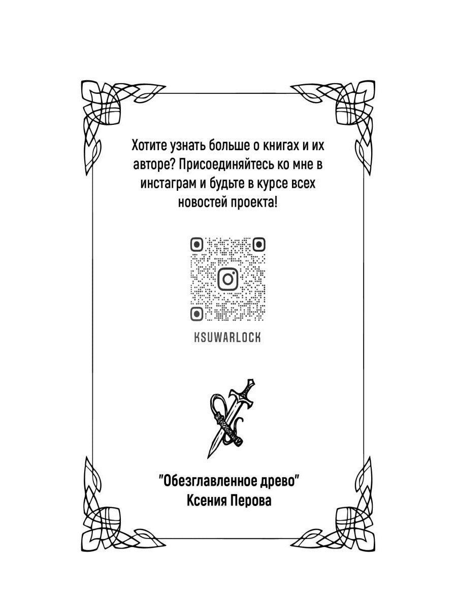 Обезглавленное древо. Кн. 4: Проклятый свободой