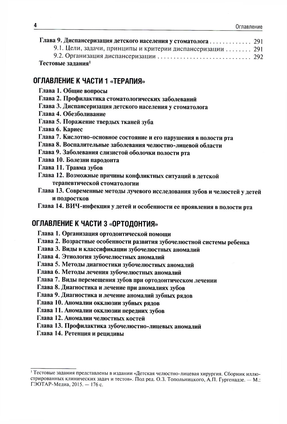 Стоматология детского возраста. В 3 ч. Ч. 2: Хирургия: Учебник