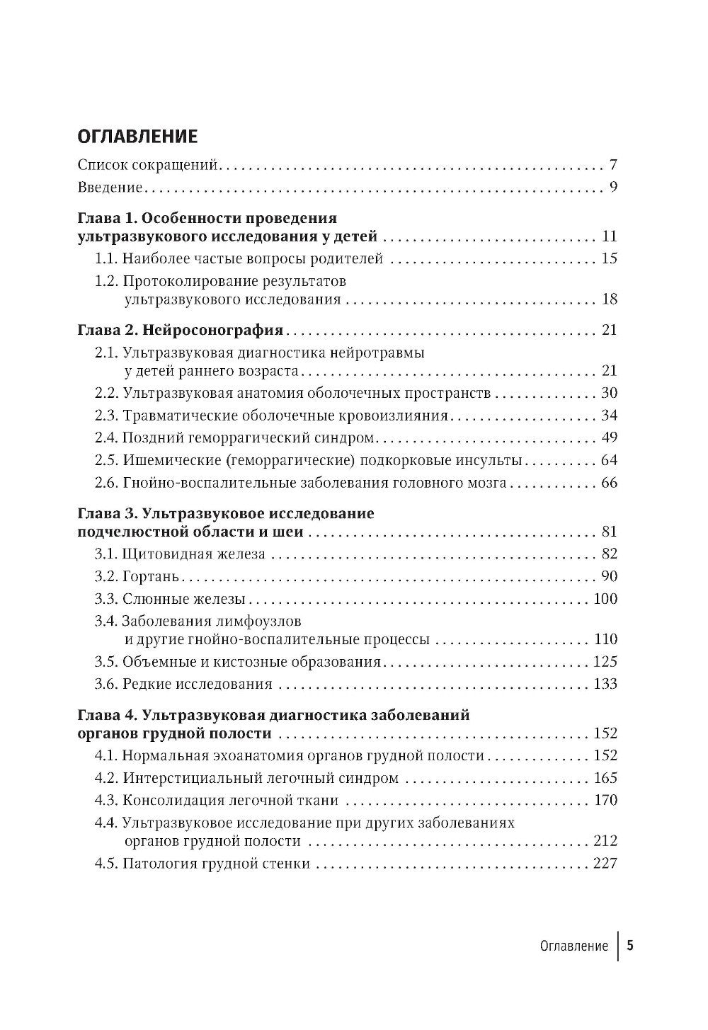Ультразвуковая диагностика в неотложной детской практике: руководство для вра...