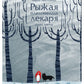 Рыжая племянница лекаря. Кн. 3
