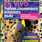 Учебник современного испанского языка (с ключами). 21-е изд