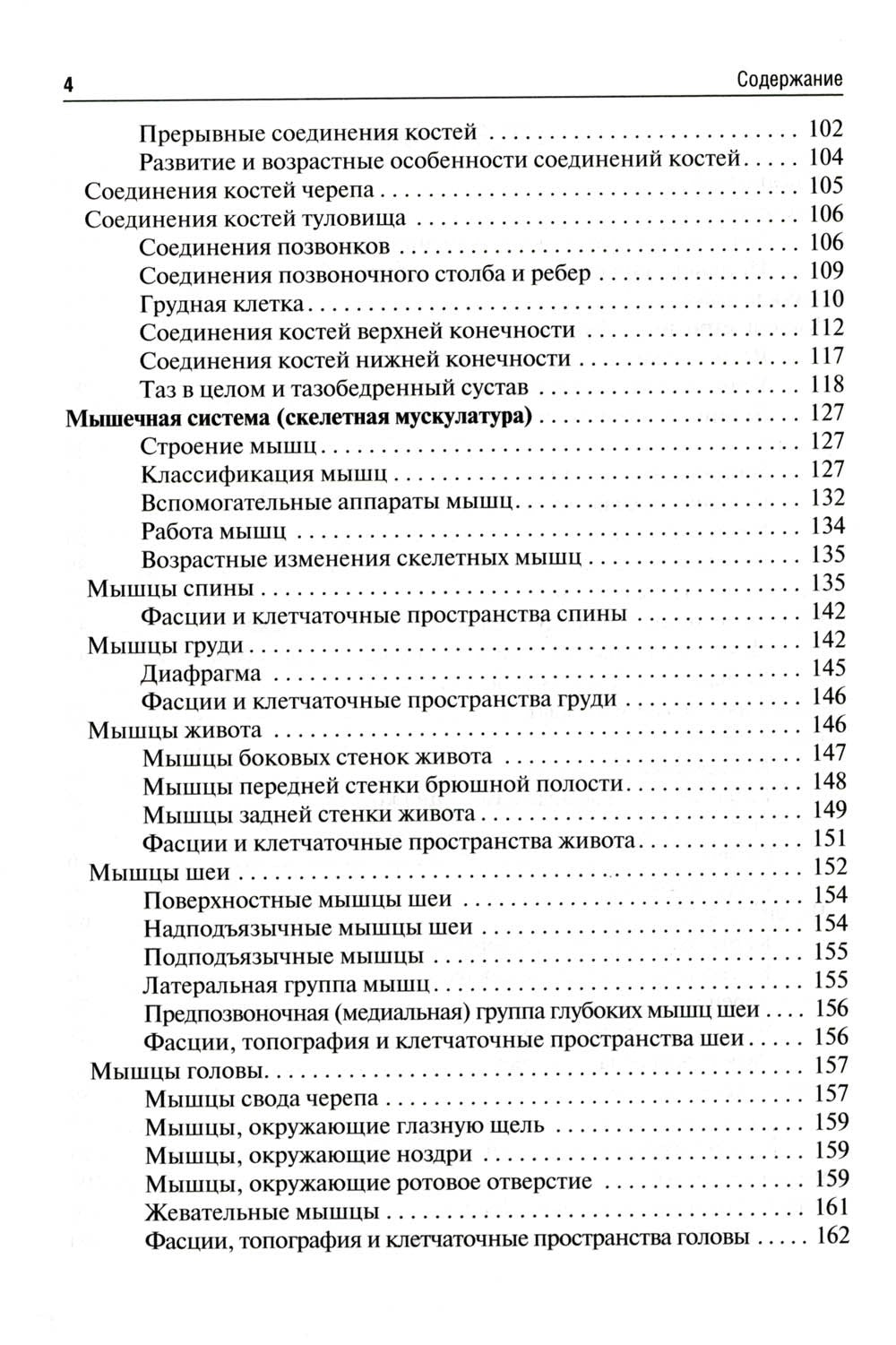 Анатомия человека: Учебник для фармацевтических факультетов