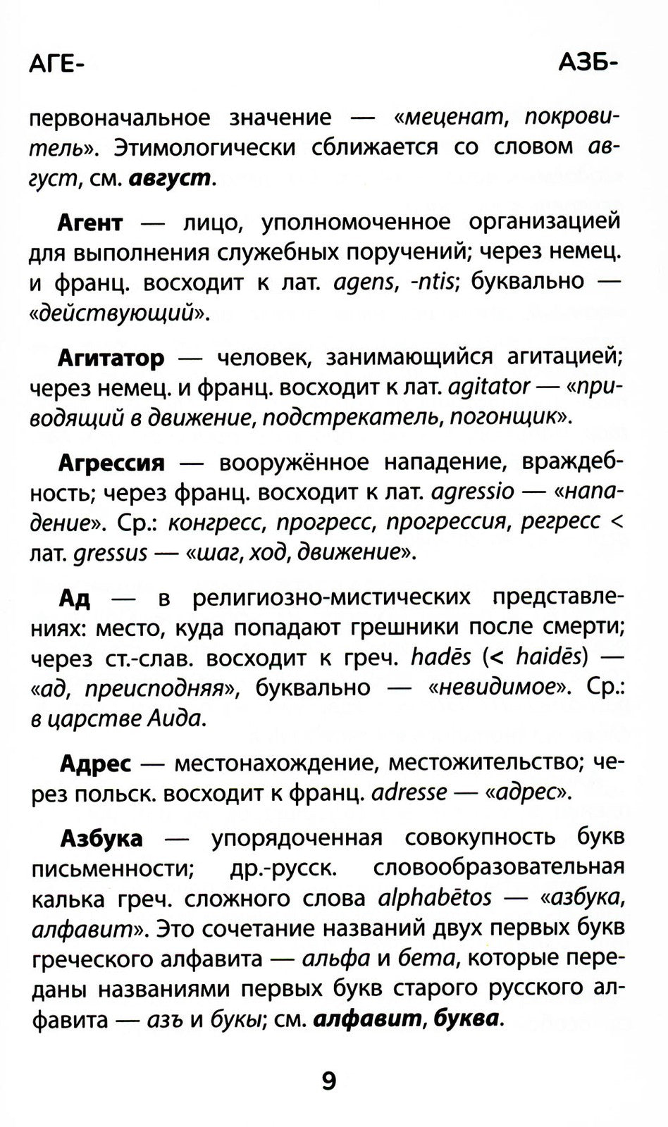 Этимологический словарь: 5-11 классы