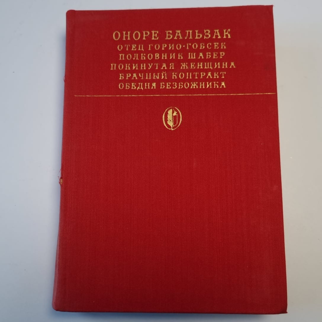 Сцены частной жизни: Отец Горио. Гобсек. Полковник Шабер. Покинутая женщина. Бра