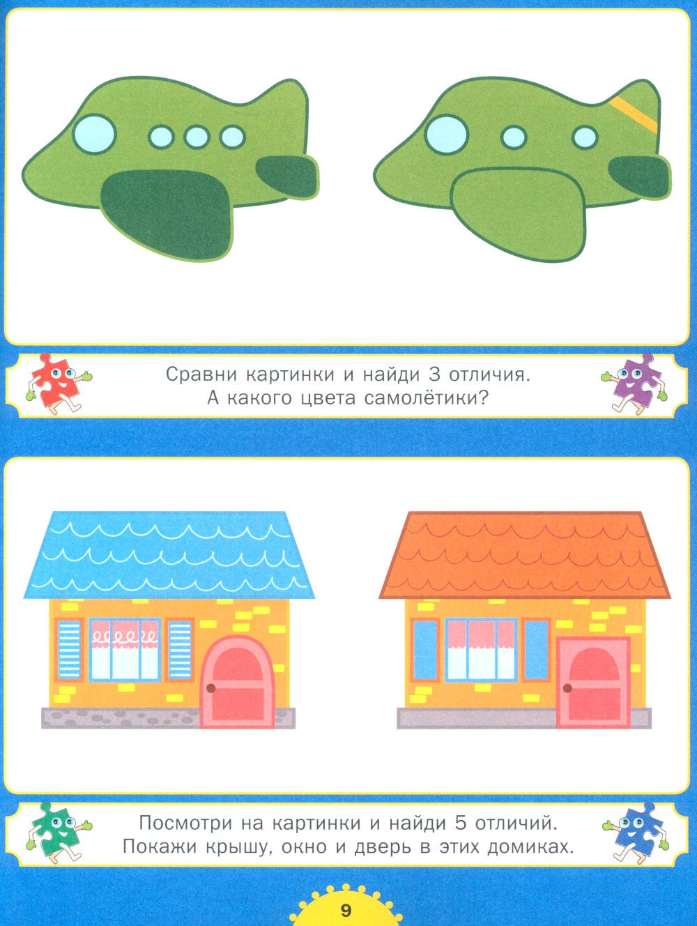 Найди отличия. Для детей от 3 до 6 лет