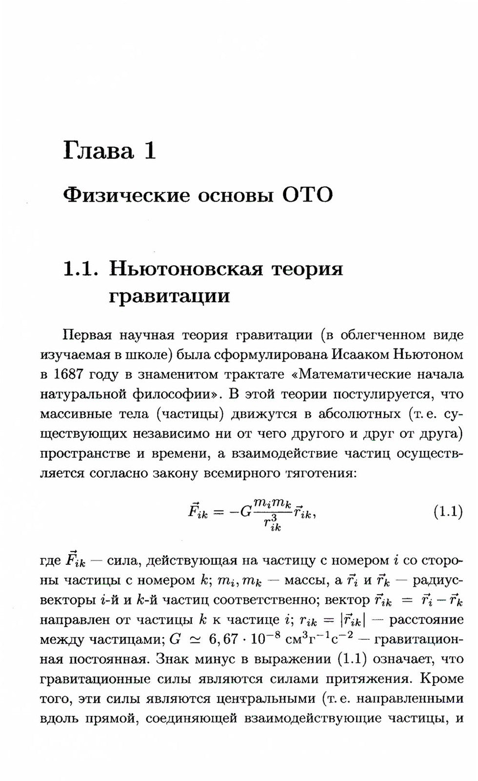 Общая теория относительности: Введение. Современное развитие и приложения