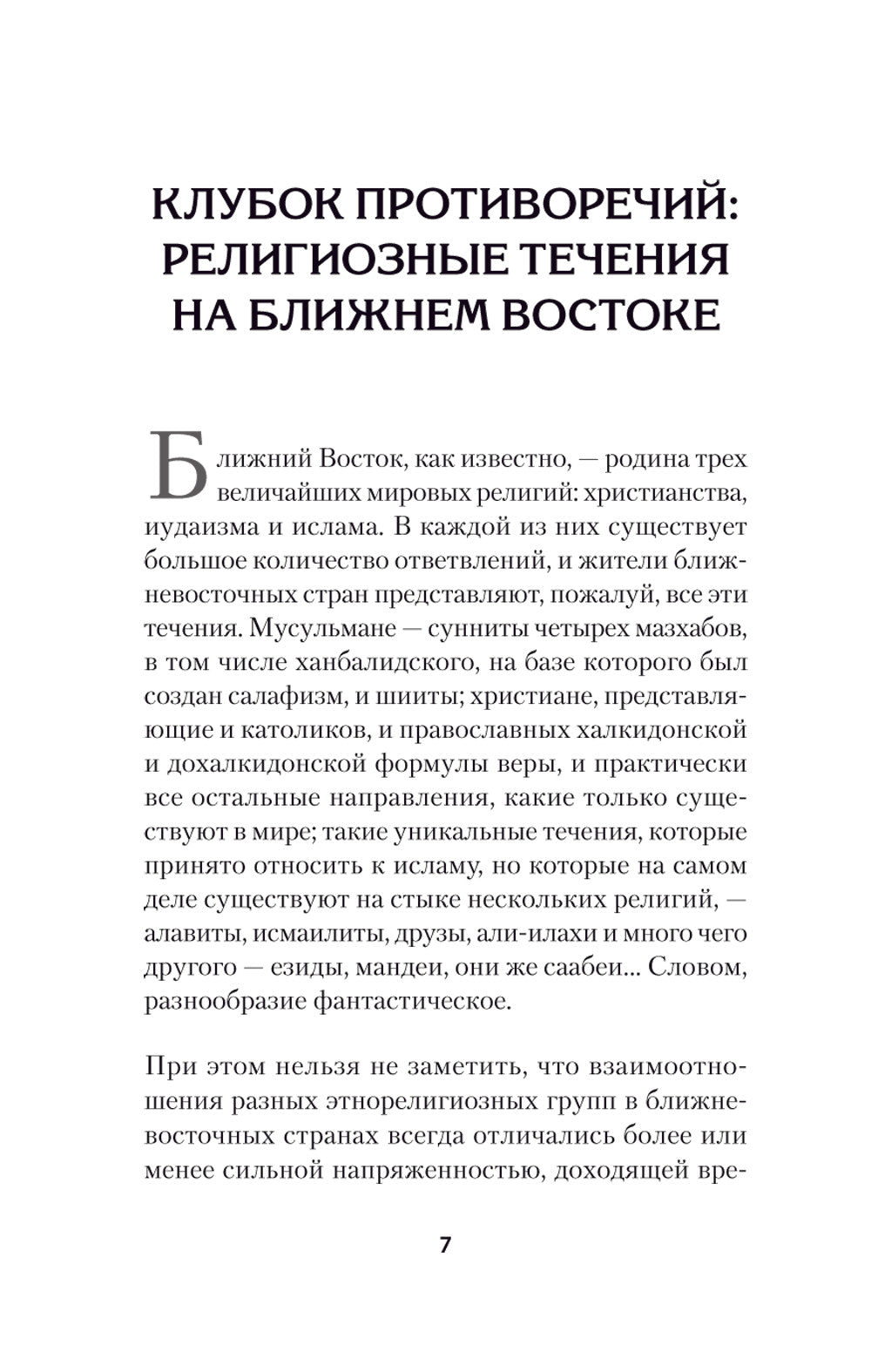 Ближний Восток. Вечный конфликт