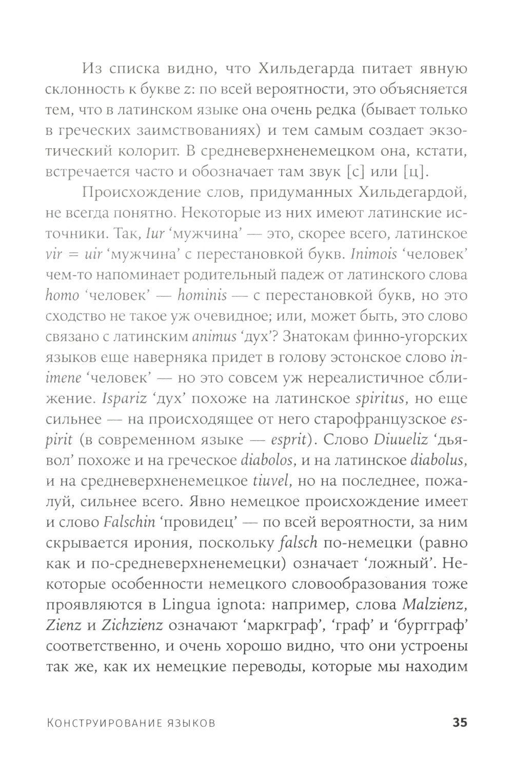 Конструирование языков: От эсперанто до дотракийского. 2-е изд., пересм.и доп...