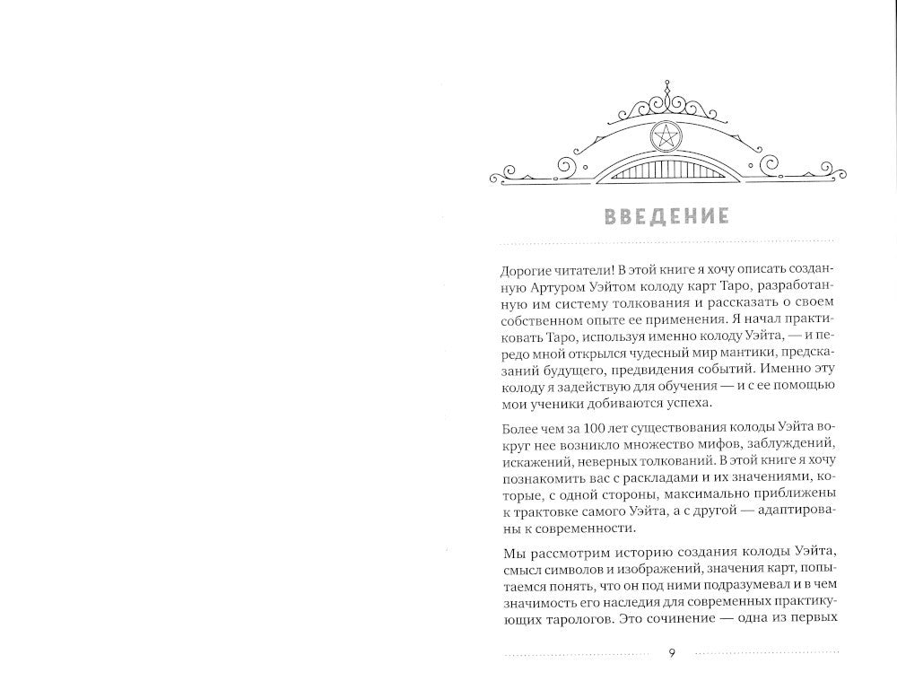 Таро Артура Уэйта: история, толкование, расклады