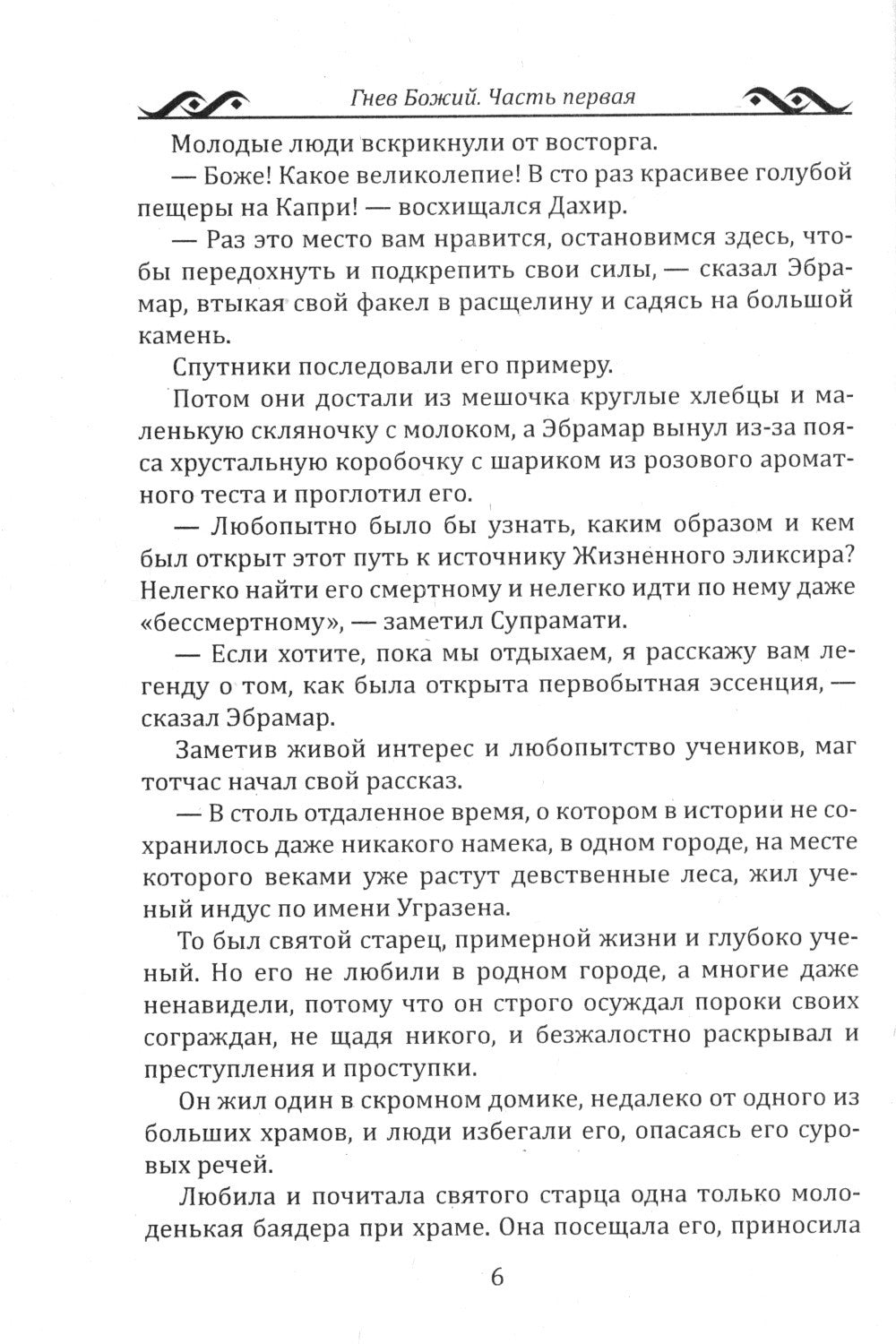 Гнев Божий. Мистическо-исторический роман