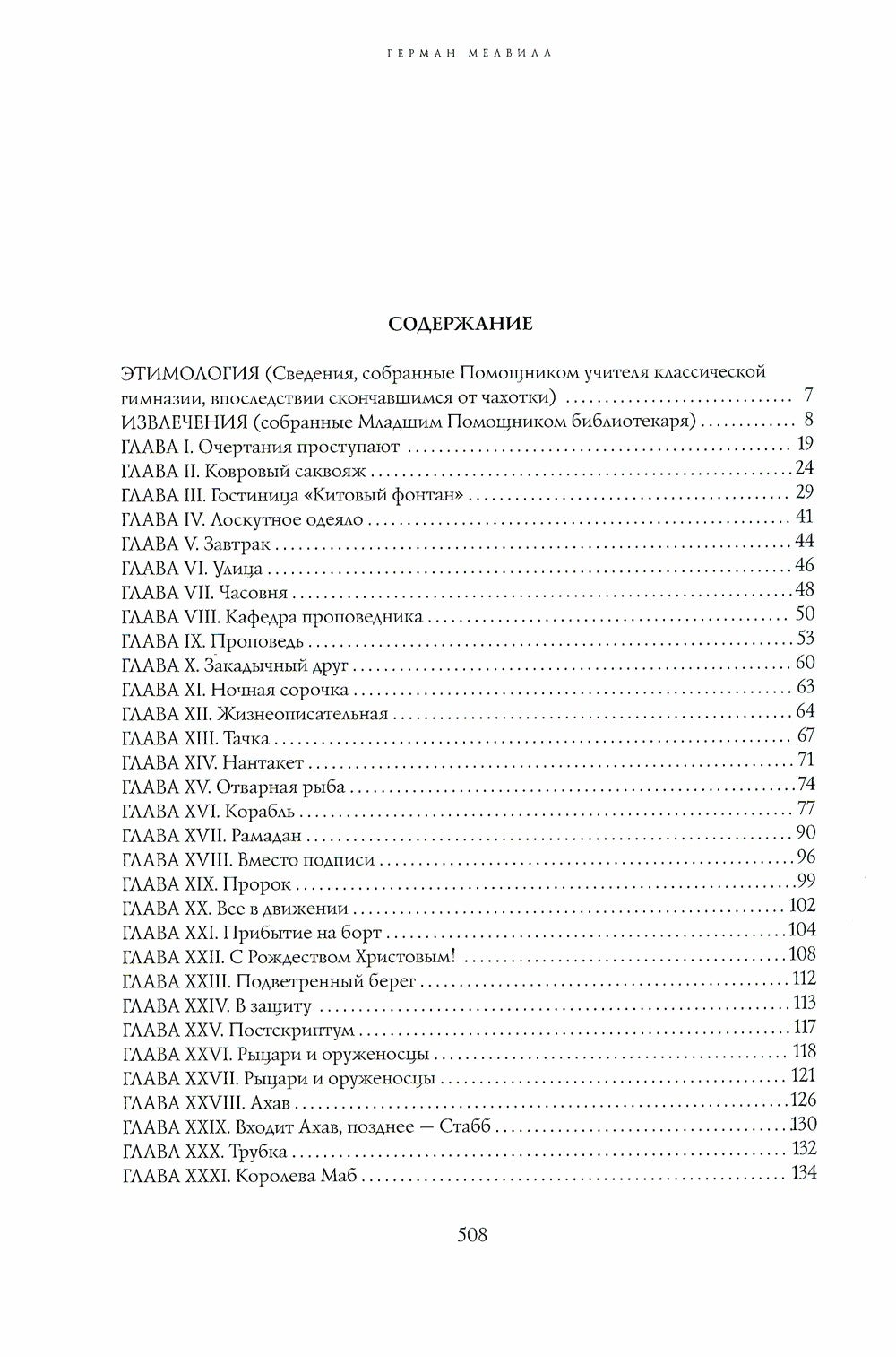 Моби Дик, или Белый Кит: роман