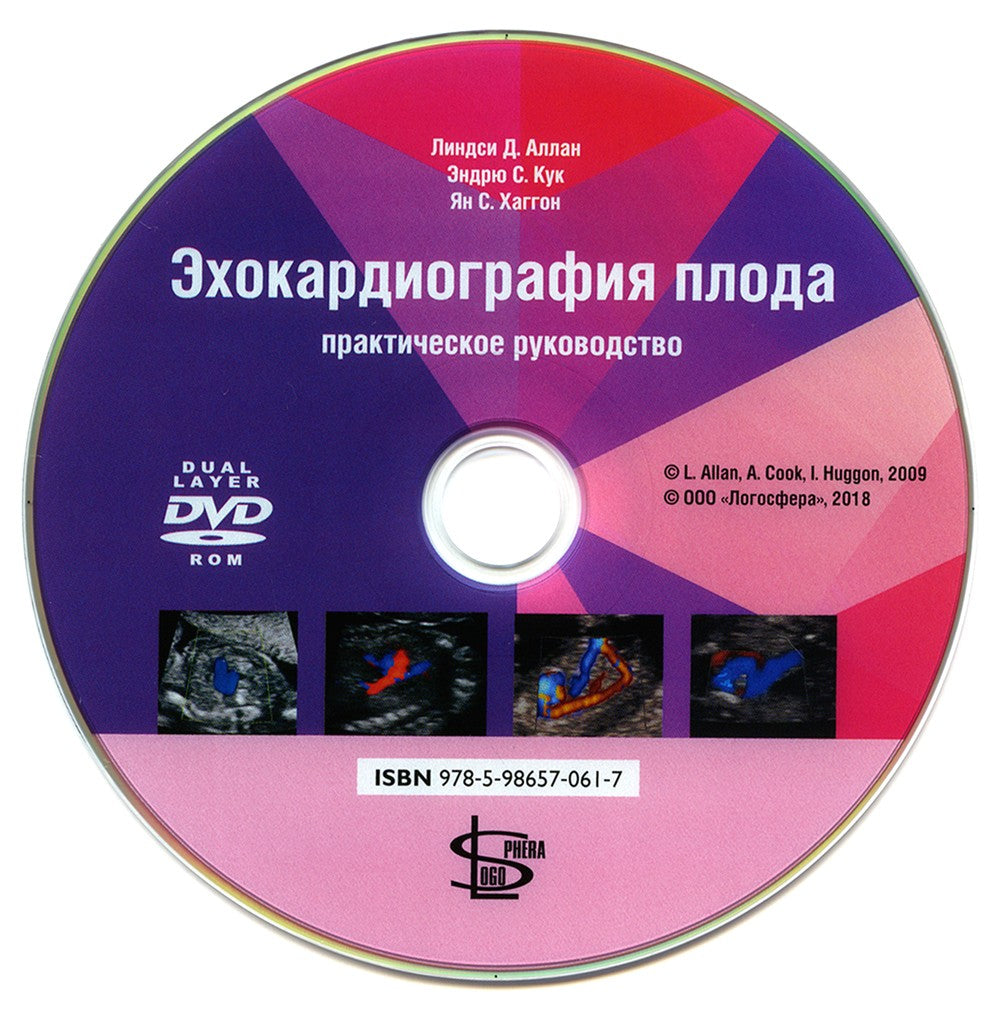 Эхокардиография плода: практическое руководство. + DVD