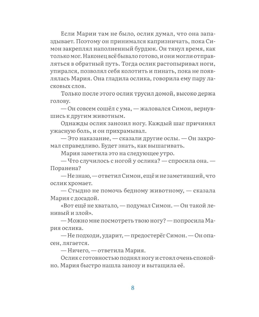 Маленький ослик Марии. Невероятно трогательная история о Рождестве для детей ...