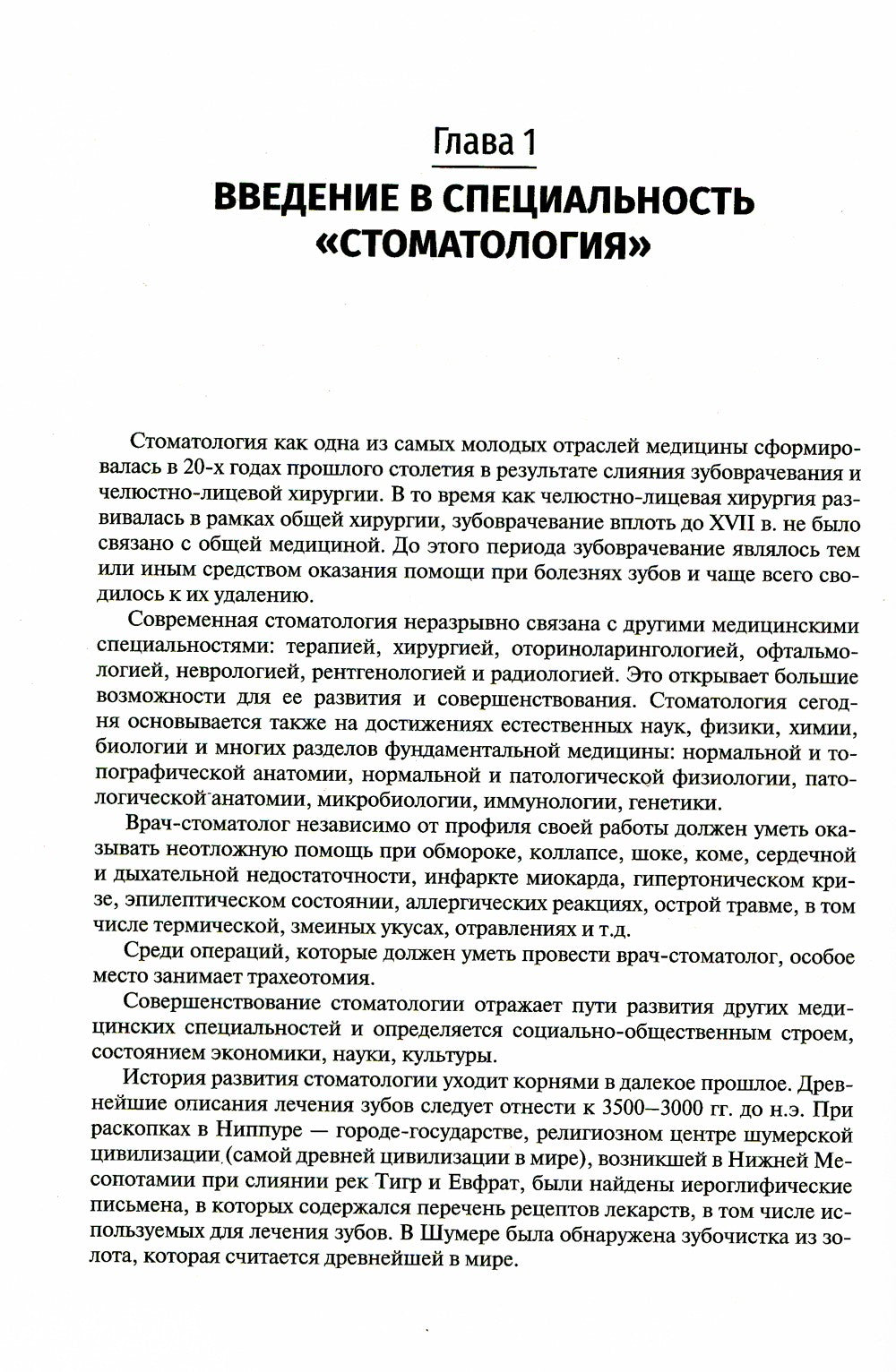 Пропедевтика стоматологических заболеваний: Учебник