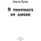 В полушаге от любви