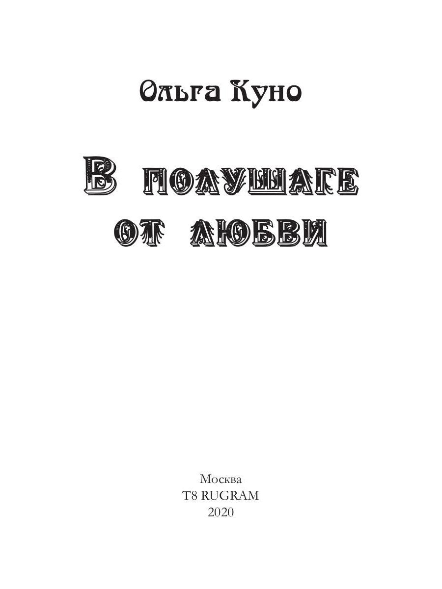 В полушаге от любви