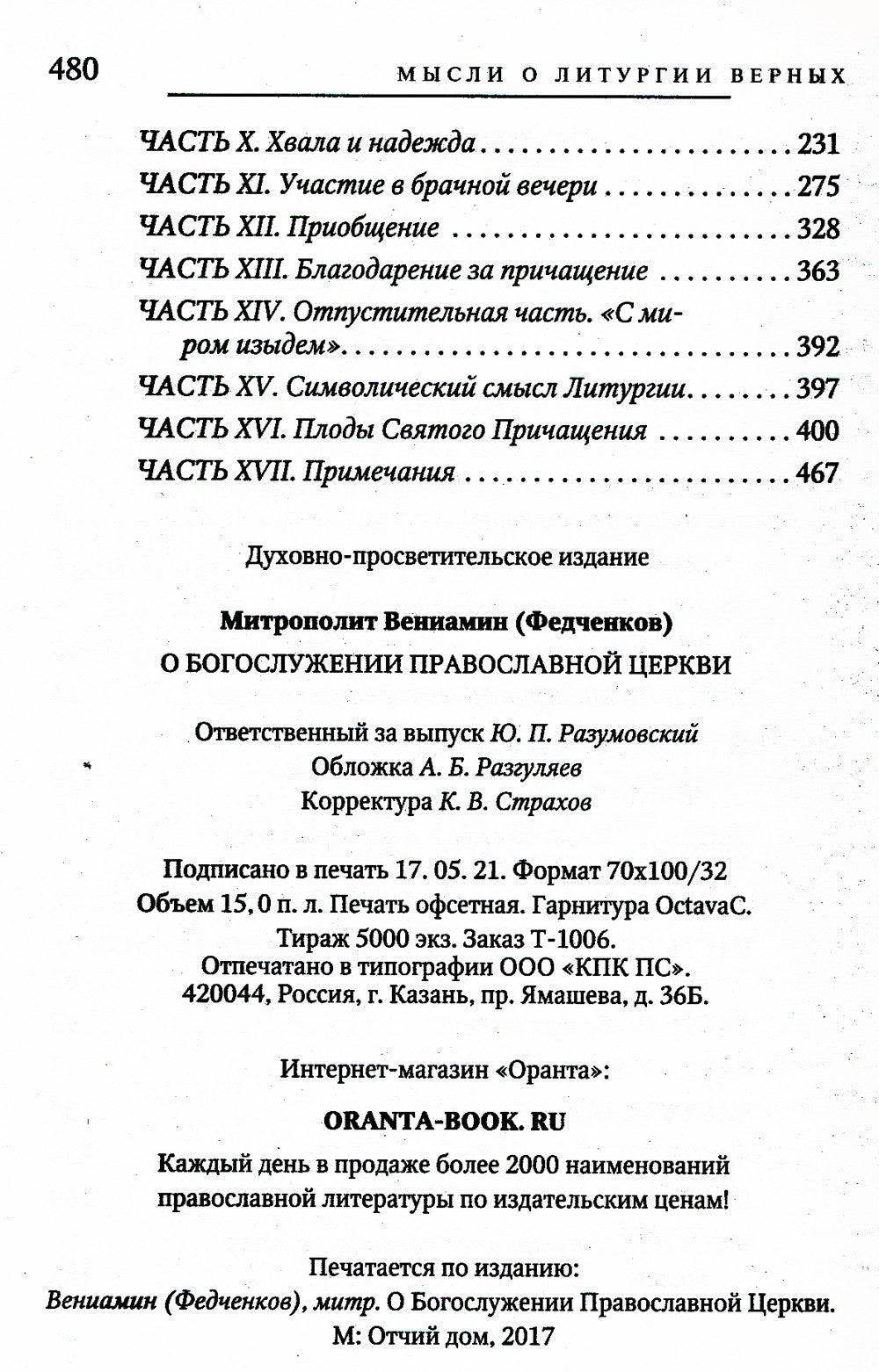 О Богослужении Православной Церкви