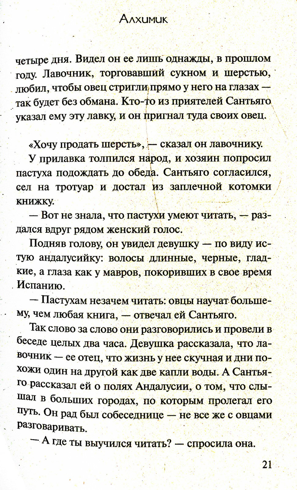 Алхимик: роман