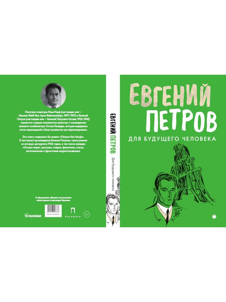 Для будущего человека: воспоминания, рассказы, очерки