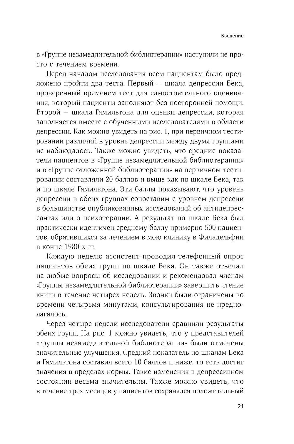 Терапия настроения: Клинически доказанный способ победить депрессию без таблеток