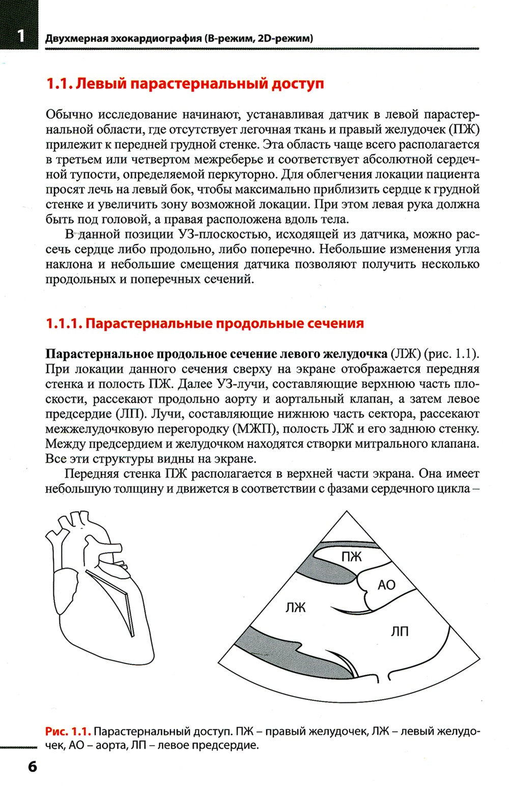 Эхокардиография. Методика и количественная оценка. 3-е изд., перераб.и доп