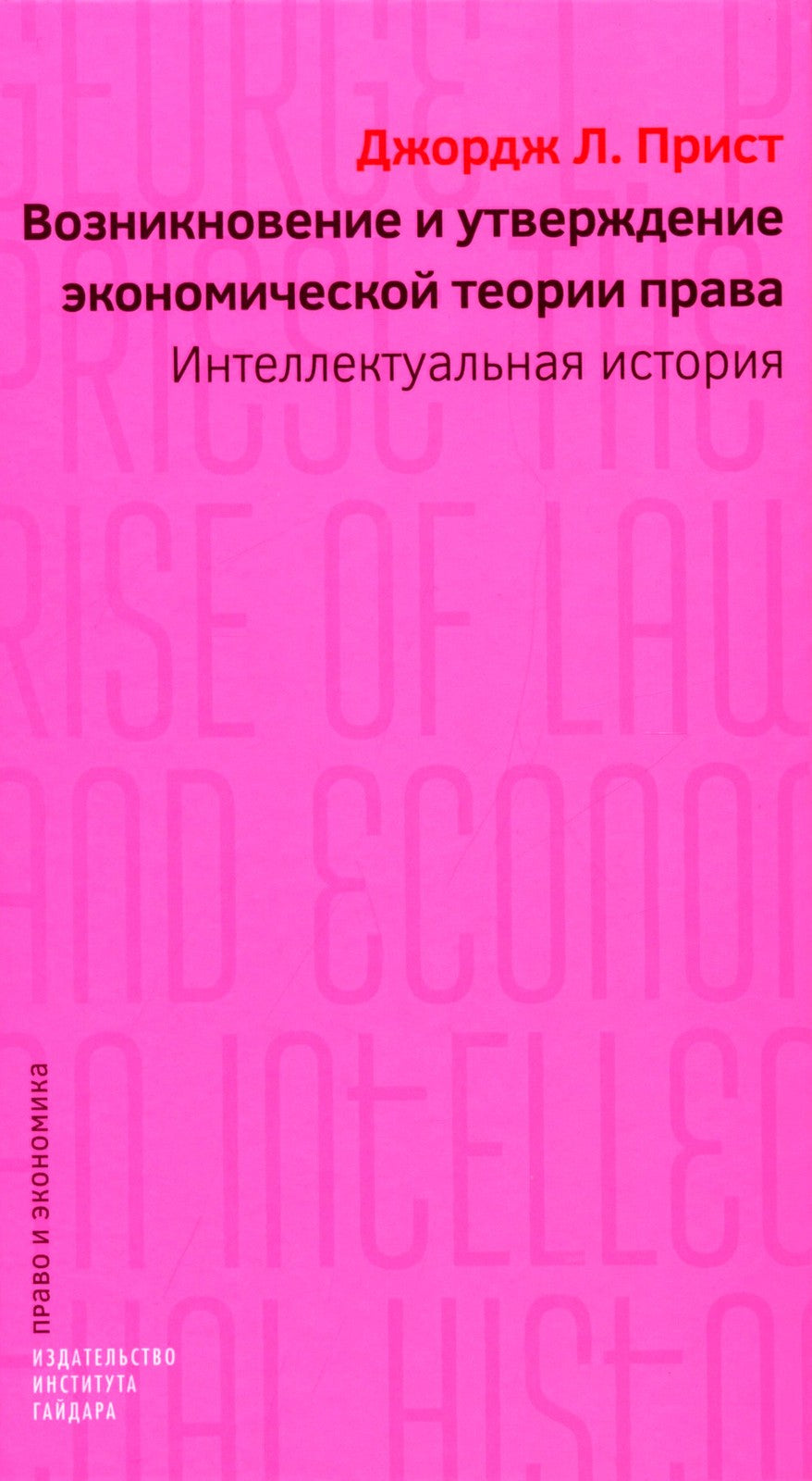 Возникновение и утверждение экономической теории права: интеллектуальная история