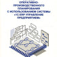 Основы оперативно-производственного планирования с использованием информацион...