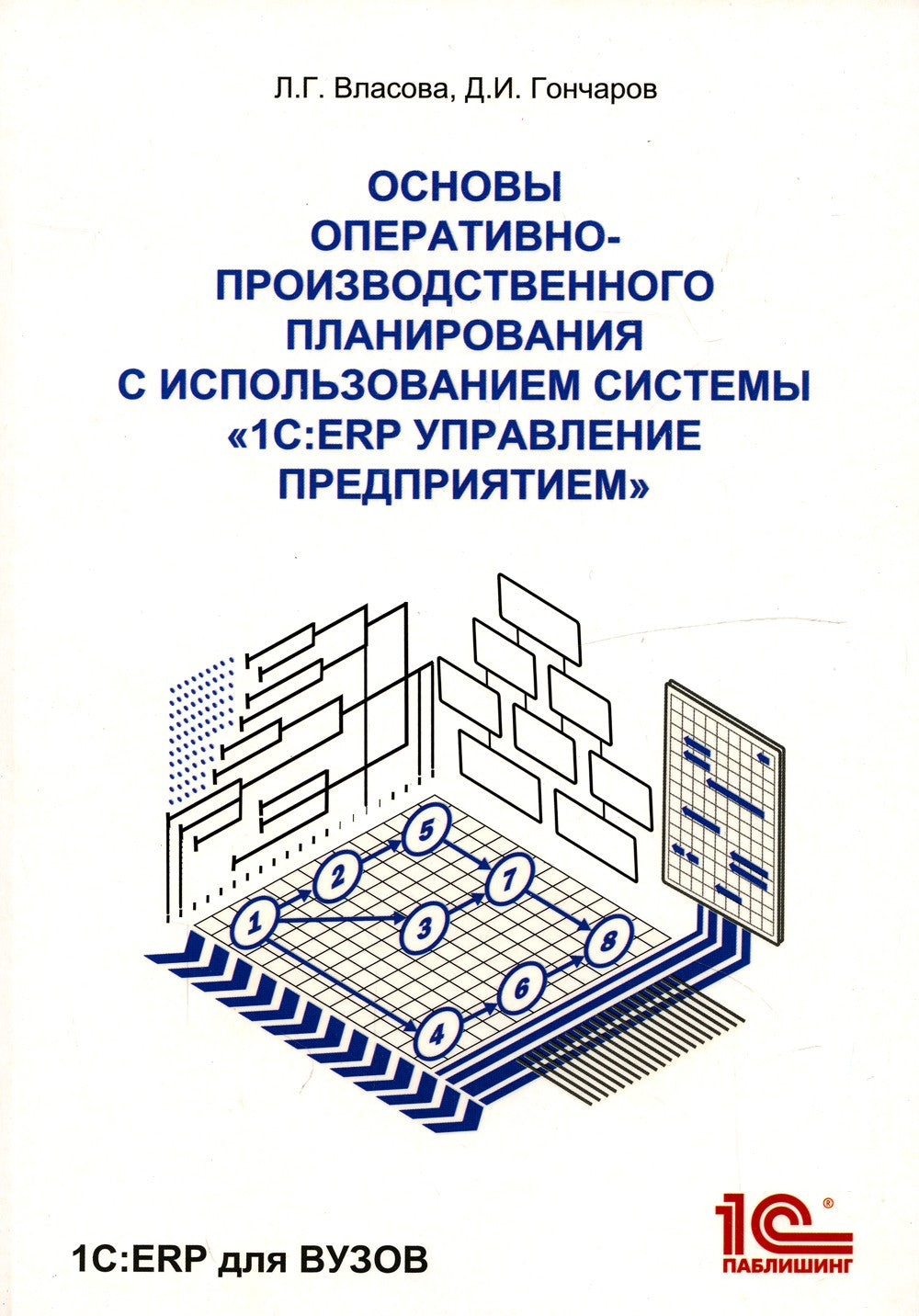 Основы оперативно-производственного планирования с использованием информацион...