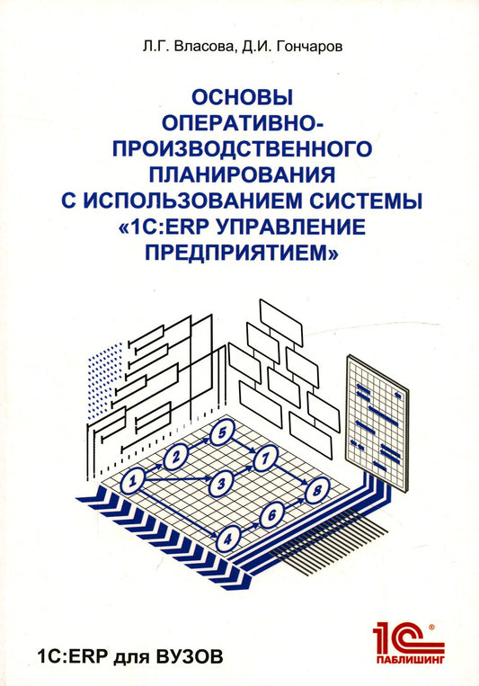 Основы оперативно-производственного планирования с использованием информацион...
