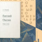 Евгений Онегин. Подробный иллюстрированный комментарий к роману в стихах: Уче...