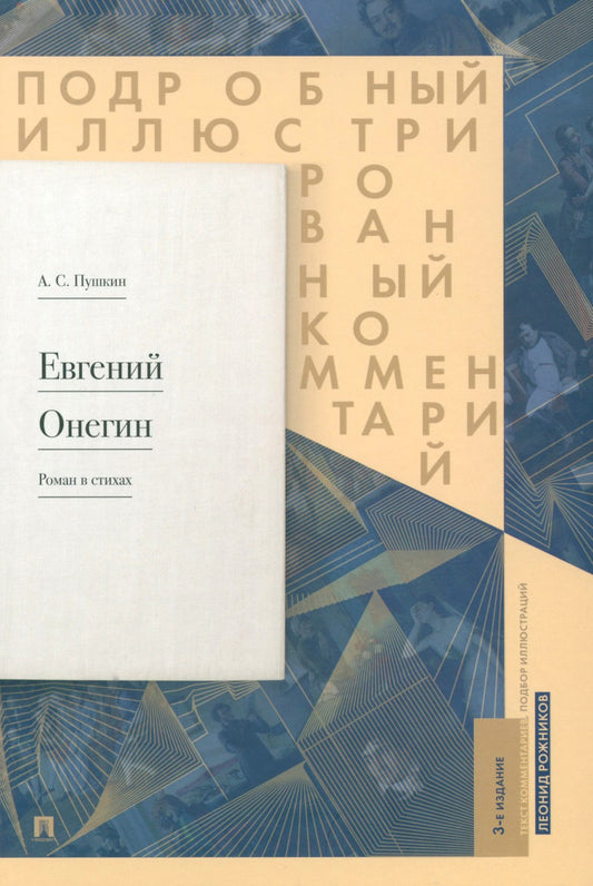 Евгений Онегин. Подробный иллюстрированный комментарий к роману в стихах: Уче...