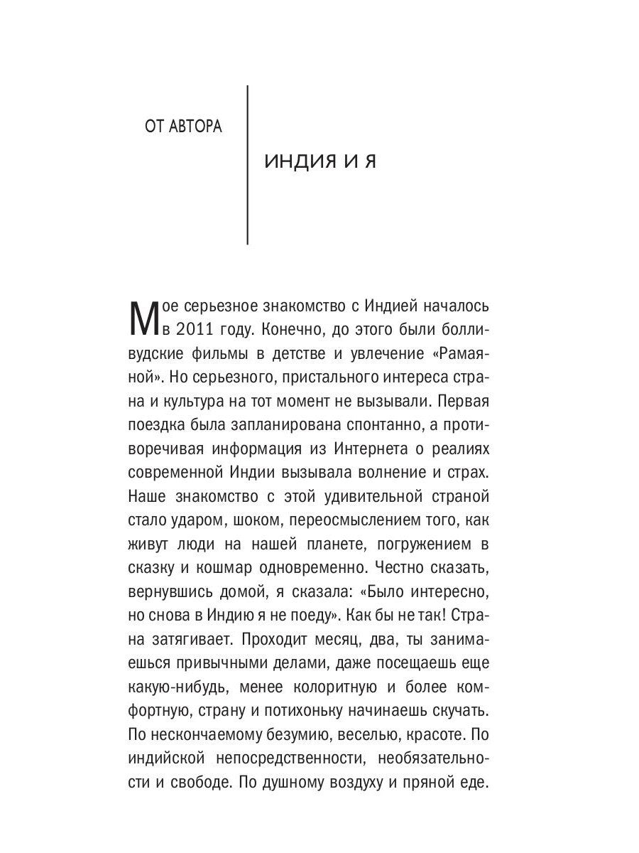 О чем думают индусы? 1336 фактов. От Ганди до карри