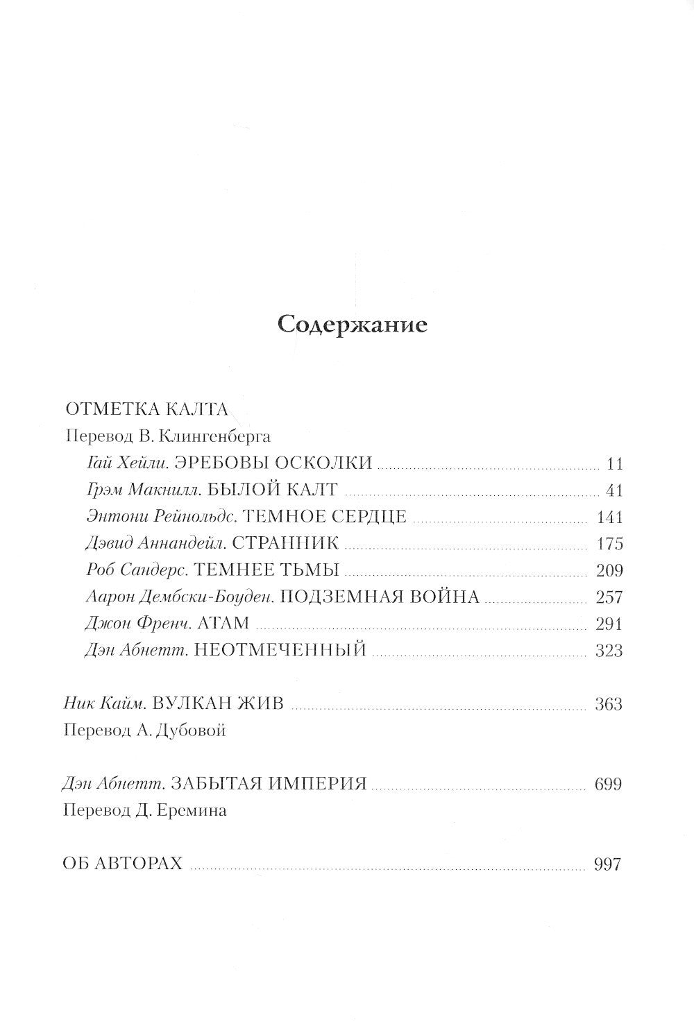 Ересь Хоруса. Т. 9: Отметка Калта. Вулкан Жив. Забытая империя: рассказы, романы
