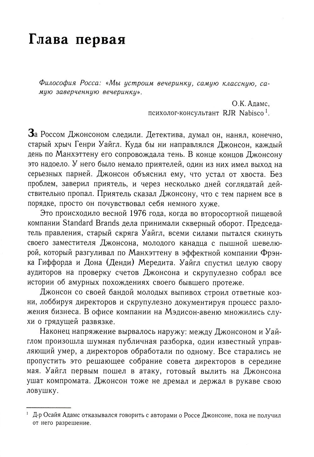 Варвары у ворот. История падения RJR Nabisco