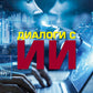 Диалоги с Искусственным Интеллектом (ИИ)