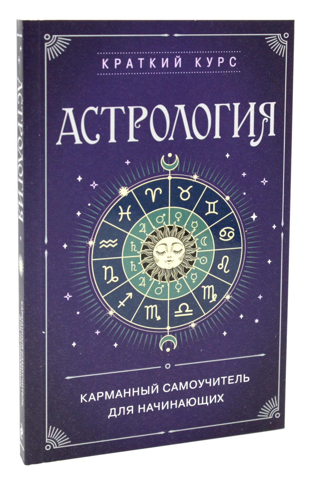Астрология. Карманный самоучитель для начинающих
