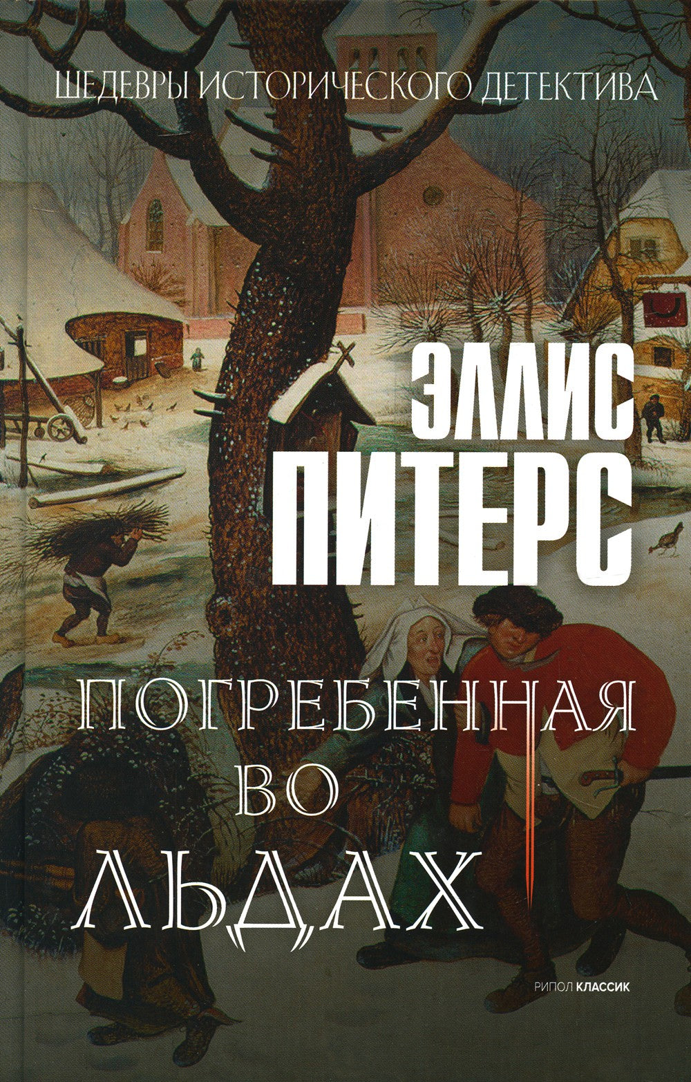 Погребенная во льдах: роман