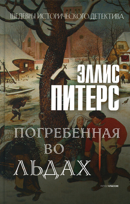 Погребенная во льдах: роман