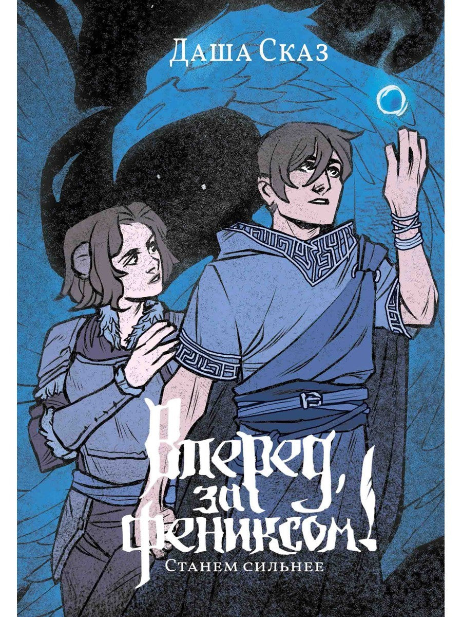 Вперед, за Фениксом! Станем Сильнее