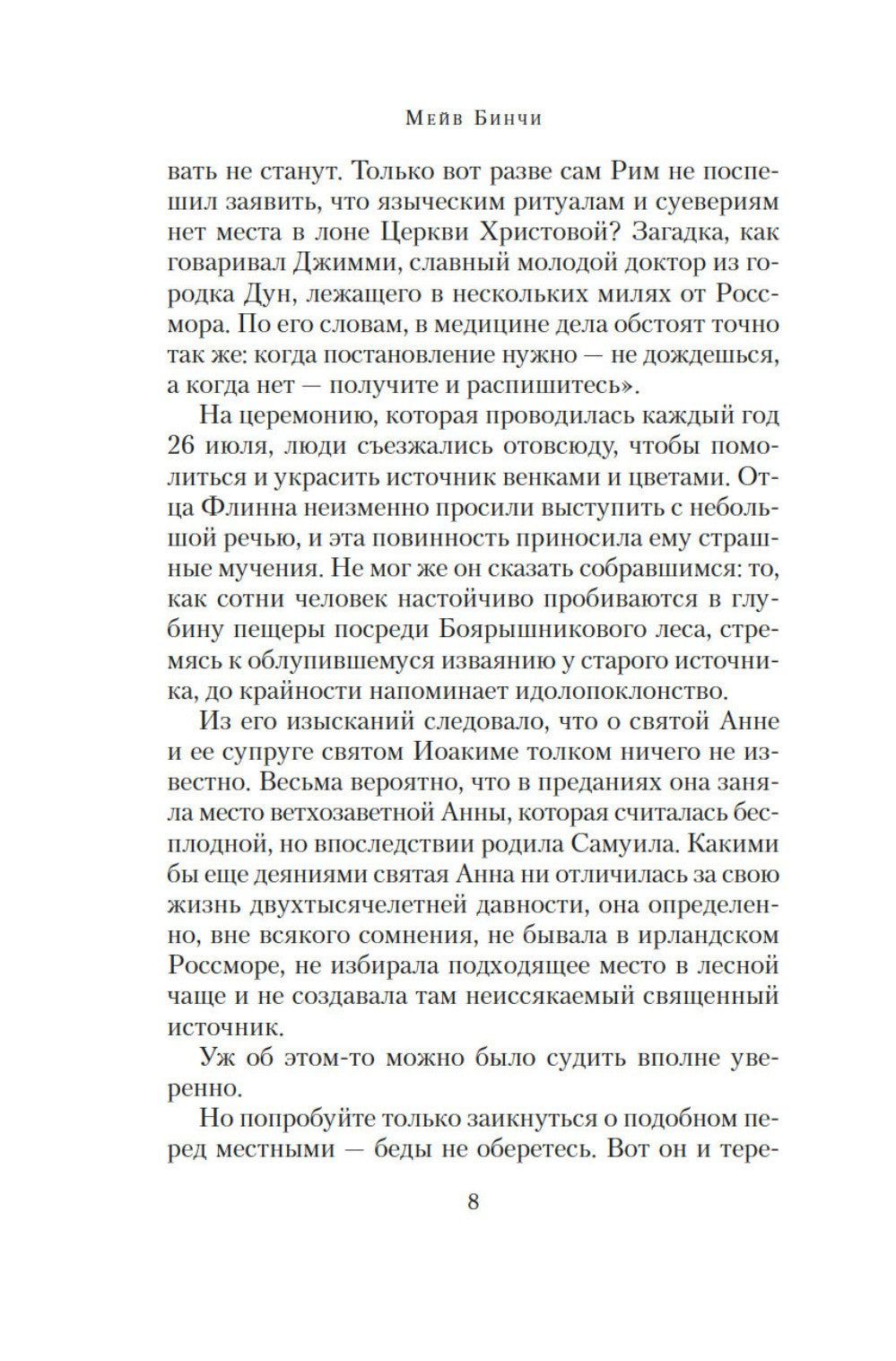 Боярышниковый лес: роман