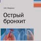 Острый бронхит