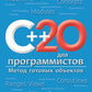 C++20 для программистов