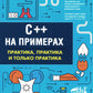 C++ на примерах, практика, практика и только практика