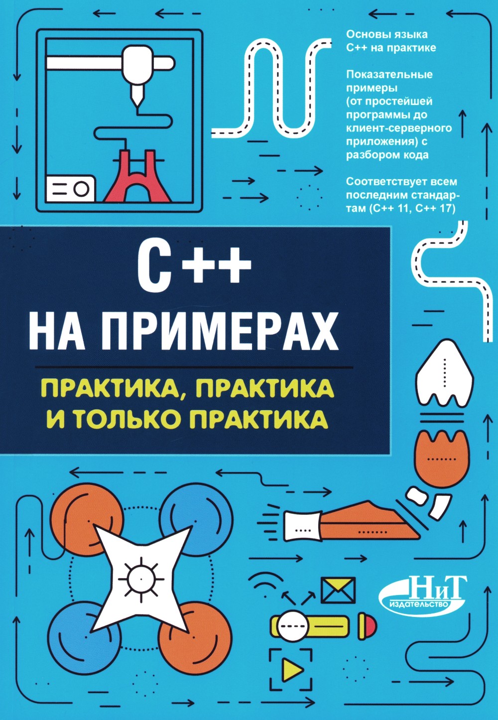 C++ на примерах, практика, практика и только практика