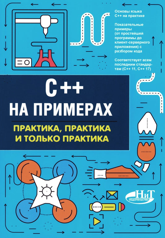 C++ на примерах, практика, практика и только практика