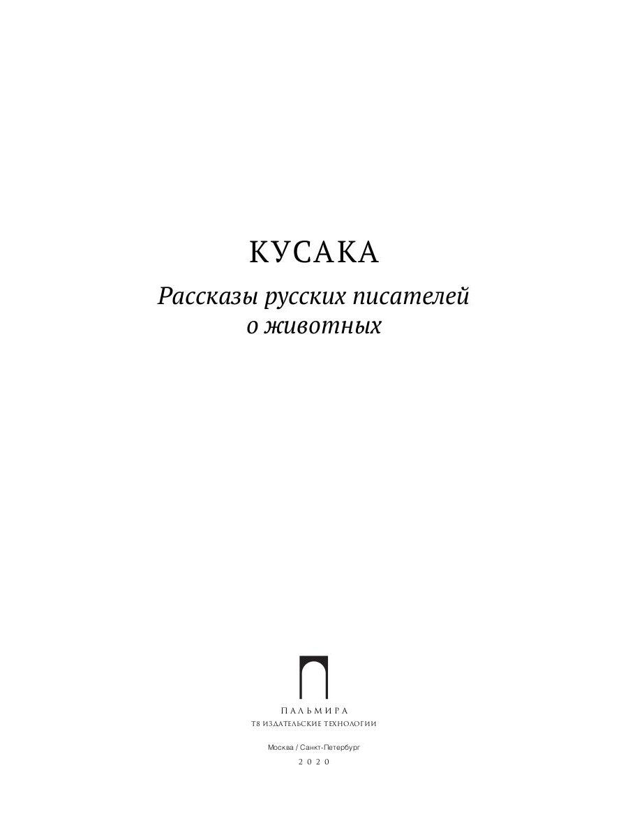 Кусака. Рассказы русских писателей о животных: рассказы, сказки