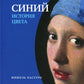 Синий. История цвета. 7-е изд