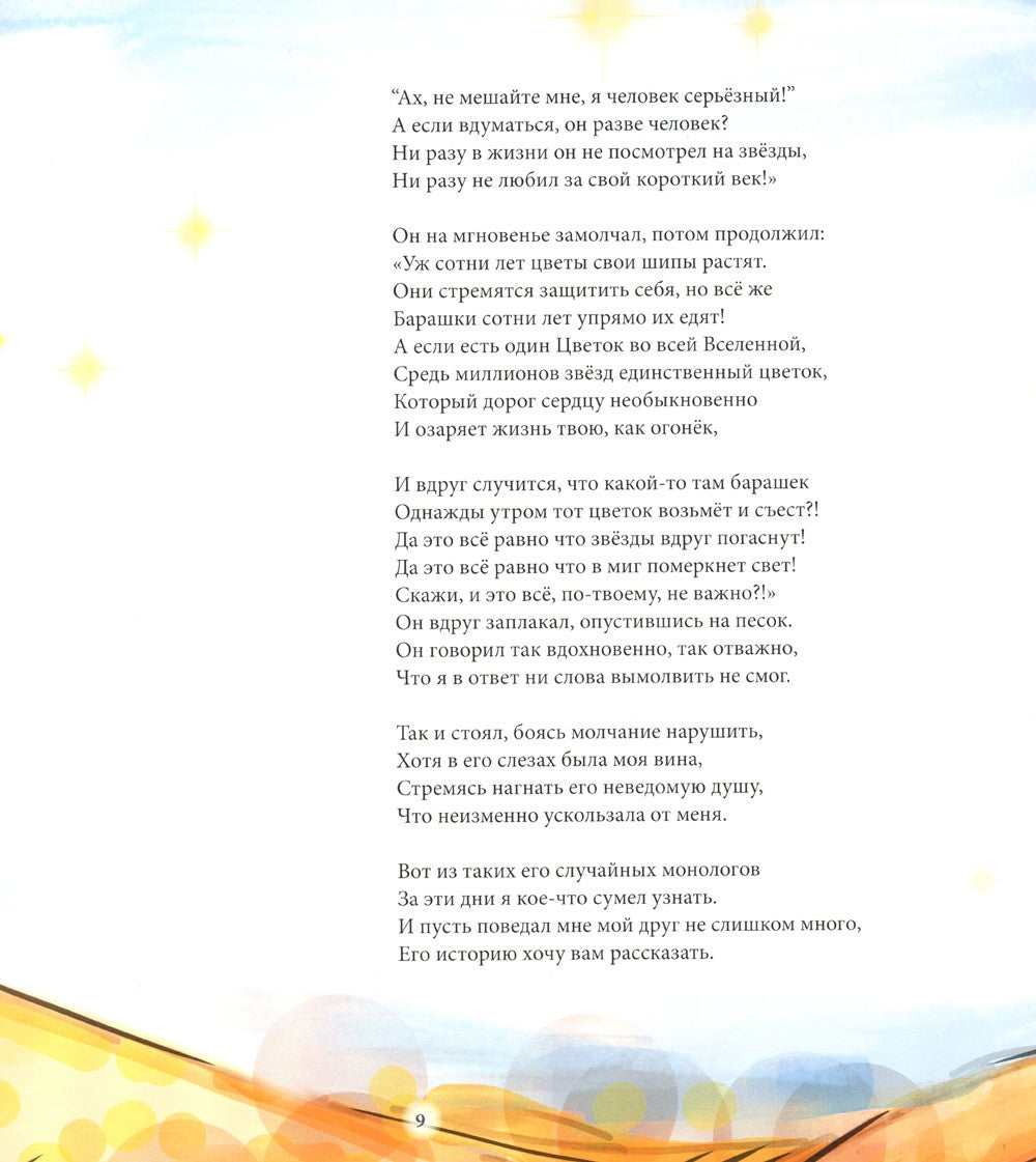 Дорога под звездами: О чем мне поведал Маленький принц