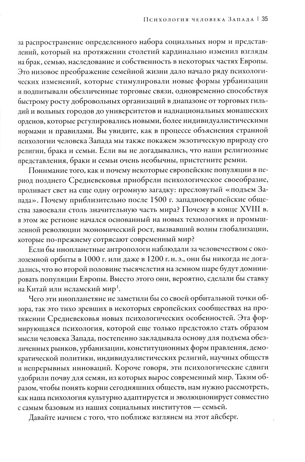 Самые странные в мире: Как люди Запада обрели психологическое своеобразие и ч...